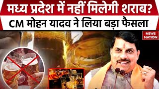 Madhya Pradesh govt plans to ban liquor: MP में नहीं मिलेगी शराब? CM मोहन यादव ने लिया बड़ा फैसला