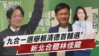 九合一選舉賴清德首輔選 新北合體林佳龍  【TVBS說新聞】20220905