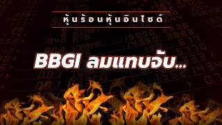 หุ้นร้อนหุ้นอินไซด์ : #BBGI ลมแทบจับ...