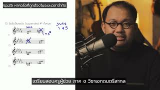 ติวสอบครูผู้ช่วย วิชาเอกดนตรีสากล - Ep.25 หาคอร์ดที่ถูกต้องในระยะเวลาจำกัด