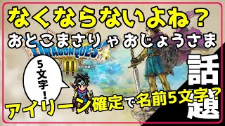 【ドラクエ3 リメイク】なくならないよね？ おとこまさりやおじょうさま アイリーン確定で名前は五文字？