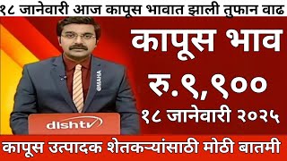 १८ जानेवारी कापूस बाजार | महाराष्ट्रातील सर्व जिल्ह्याचे आजचे कापूस भाव | kapus bhav | cotton rate