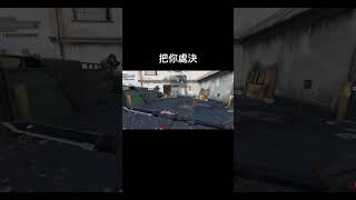 【決勝時刻M/CODM】一旦專注眼前的事物 就會忘記還有背後 #callofduty#cod#codm#codmobile#決勝時刻m#決勝時刻mobile#codmobileclips#shorts