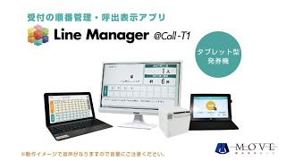 順番管理・受付表示アプリ　LineManager@call タブレット版【株式会社ムーブ】