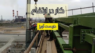 بازدید از داربست آویز و نکات ایمنی آن