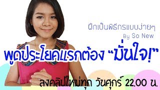 พูดประโยคแรกต้องมั่นใจ : สอนเป็นพิธีกร สอนพูด เทคนิคการเป็นพิธีกร