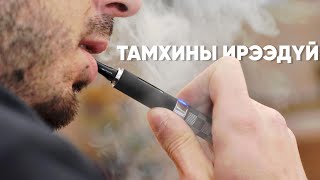 Тамхины ирээдүй | Том Зургаар