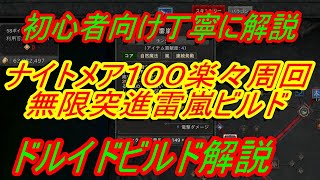 ディアブロ4　ドルイドビルド解説『ナイトメアティア１００楽々高速周回　無限突進雷嵐ビルド』初心者向け解説　ディスコードメンバー募集中【DIABLO4】