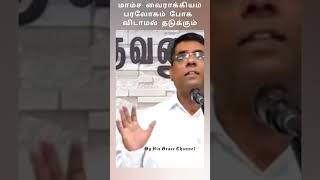 மாம்ச வைராக்கியம் பரலோகம் போக விடாமல் தடுக்கும் #todaysbibleverse #இன்றையவசனம் #mdjegan #God #Jesus