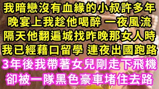 我暗戀沒有血緣的小叔許多年,晚宴上我趁他喝醉 一夜風流,隔天他翻遍城找昨晚那女人時我,已經藉口留學 連夜出國跑路,3年後我帶著女兒剛走下飛機,卻被一隊黑色豪車堵住去路#甜寵#灰姑娘#霸道總裁#愛情