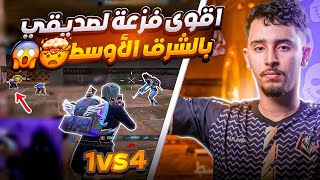 اقوى فزعة لصديقك  مقابل سكواد معرق في سيرفر الشرق الأوسط🔥🤯🇲🇦🇩🇿 #ببجي  #pubgmobile