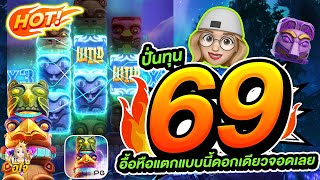 สล็อตPG : Totem Wonders สล็อตเสาโทเท็ม สล็อตออนไลน์ ปั่นทุน 69 อื้อหือแตกแบบนี้ดอกเดียวจอด!!