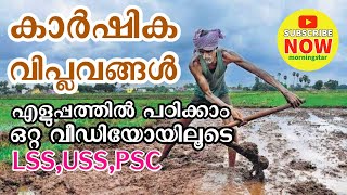 കാർഷികവിപ്ലവങ്ങൾ-Agrarian Revolutions-Green Revolution-White Revolution-LSS,USS,PSC-MORNINGSTAR