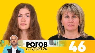 Рогов. Студия 24 | Выпуск 46