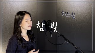 히즈윌 (HisWill) - 참 빛 cover by 주희