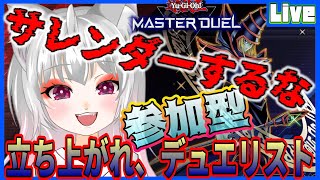 【遊戯王マスターデュエル／参加型】初見さん歓迎!!!!立ち上がれデュエリスト🔥久しぶりの参加型配信🌟【個人勢新人声優Vtuber／空狐美紀／くうこみき】