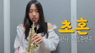 초 혼 - 장 윤 정 | 소프라노색소폰연주 유한나 Saxophone Cover