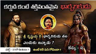 అశ్వత్థామ కంటే గొప్ప వీరుడు 🤯| #Mahabharath | భర్భరీకుడు ఉంటే శ్రీ కృష్ణుడు కూడా ఓడిపోతాడు | #kalki