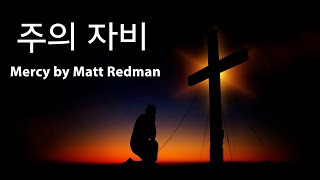 주의 자비 / Mercy (Matt Redman) Korean Version / 피아노 찬양 / 가사