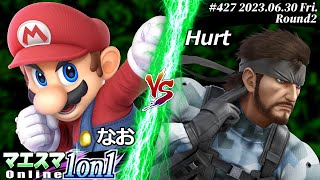 マエスマ1on1#427[R2] なお(マリオ) VS Hurt(スネーク) #スマブラSP #マエスマ