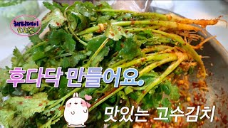 누구나 손쉽게 만드는 고수김치Coriander Kimchi that anyone can easily make.