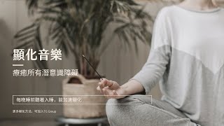 【能量顯化音樂】💼壓力釋放 心靈療癒✨每晚15分鐘，釋放工作壓力，恢復內心平靜💖重拾專注與力量🌟加速顯化