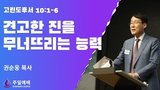 [주다산교회] | 주일예배ㅣ견고한 진을 무너뜨리는 능력(고후 10:1-6) ㅣ권순웅 목사ㅣ20240901