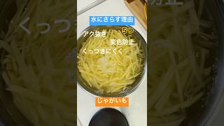 じゃがいもは水にさらしたほうが良い理由 #shorts #料理男子 #豆知識 #じゃがいも