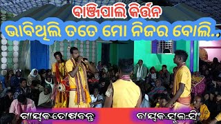 ଭାବିଥିଲି ତତେ ମୋ ନିଜର ବୋଲି... Banjipapli Kirtan || Mob-6372082326 || At-Puturupali || #AKASHTV