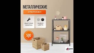 Pro Stillage - Металлические стеллажи