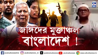 জঙ্গিদের মুক্তাঞ্চল বাংলাদেশ! | ক্যালকাটা নিউজ