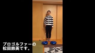 松田鈴英のおうち練習 公開