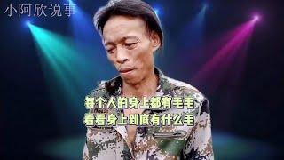 三哥演唱搞笑改编歌《毛毛》，听一次笑一次，太有意思了