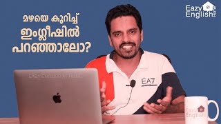 മഴ പെയ്യുന്നു എന്നെങ്ങനെ ഇംഗ്ലീഷിൽ പറയാം| words related to rain | join EazyEnglish@Home 7269997799 |