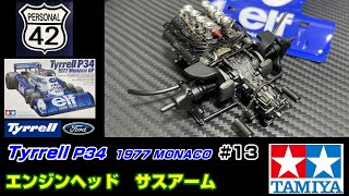 【プラモ】F1 #13　Tyrrell　P34　エンジンヘッド　サスアーム