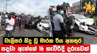 වැලිසර මාරක රිය අනතුරෙ cctv දර්ශන #srilanka Welisara jeep accident #accidentnews #srilanka Breaking