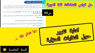 حل صفحة 44 كراس النشاطات للغة العربية \