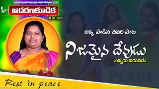 ||నిజమైన దేవుడు ఎన్నడు విడువడు ||  అక్క పాడిన చివరి పాట ||  I MISS YOU AKKA