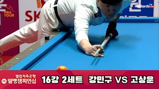 강민구 vs 고상운 16강 2세트[웰컴저축은행 웰뱅 PBA 챔피언십]