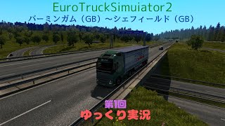 【ETS2】ヨーロッパバーチャルトラック 第1回 【ゆっくり実況】