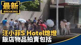 汪小菲S Hotel熄燈　飯店物品拍賣包括「高級床墊」｜#鏡新聞