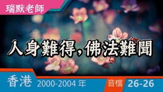 【香港音檔26-26】人身難得，佛法難聞（瑞默老師）