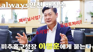 이영훈 미추홀구청장과의 심심토크🎤, 미추홀구의 변화와 정책을 묻다, 그리고 인간 이영훈은?