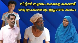 വീട്ടിൽ സ്വന്തം മക്കളെ കൊണ്ട് ഒരു ഉപകാരവും ഇല്ലാത്ത കാലം @bappayummakkalum