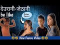 Deurani Jethani be like😂||New Nepali Funny Video||Smarika||Samarika||Jevin||Jevis||