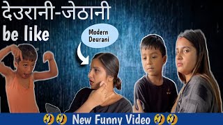 Deurani Jethani be like😂||New Nepali Funny Video||Smarika||Samarika||Jevin||Jevis||