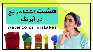 اشتباهات رایج در آبرنگ / آموزش آبرنگ