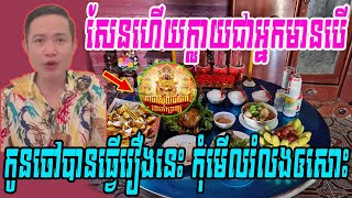 លោកគ្រូមហាជុំ សែនក្បាលទឹកហើយ កូនចៅនិងក្លាយជាអ្នកមានបើកូនចៅប្រញាប់ទៅធ្វើរឿងមួយនេះ