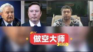 马克龙认为马斯克已经成为新做空实力，马斯克能否超越索罗斯