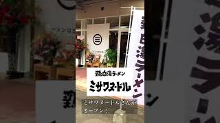 諏訪ステーションパークに新しいお店がオープン！ミサワヌードルさんに行ってみよう！　#shorts